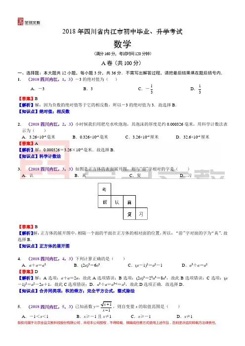 2018四川内江中考数学解析
