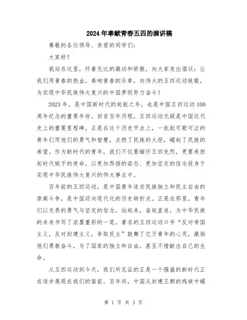 2024年奉献青春五四的演讲稿