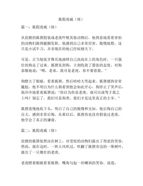 狐假虎威(续)