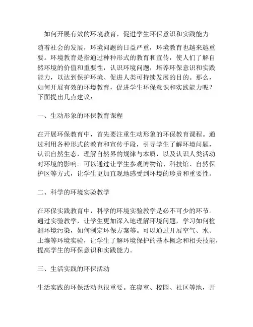如何开展有效的环境教育,促进学生环保意识和实践能力