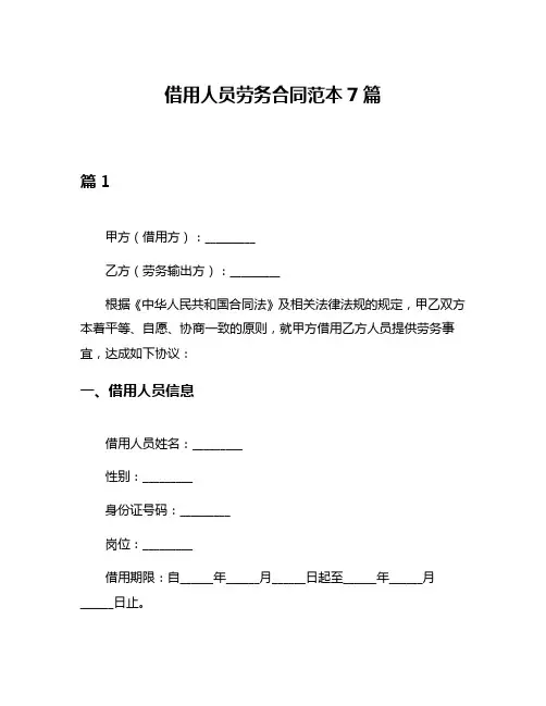 借用人员劳务合同范本7篇
