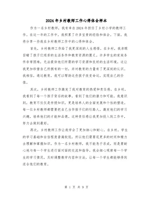 2024年乡村教师工作心得体会样本(3篇)