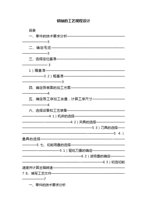 销轴的工艺规程设计