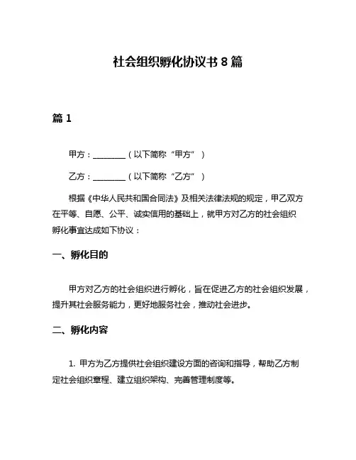 社会组织孵化协议书8篇
