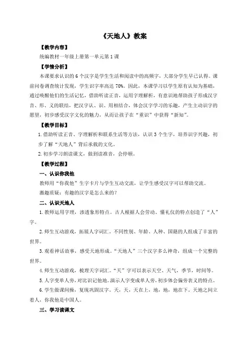 【精品】人教部编版一年级上册语文《天地人》教案