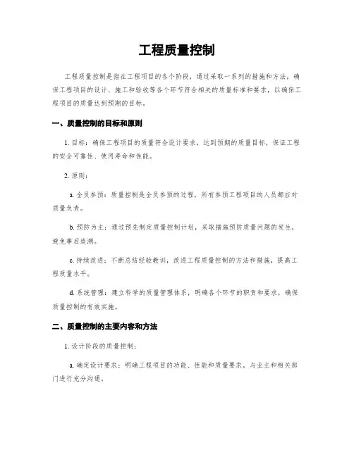 工程质量控制