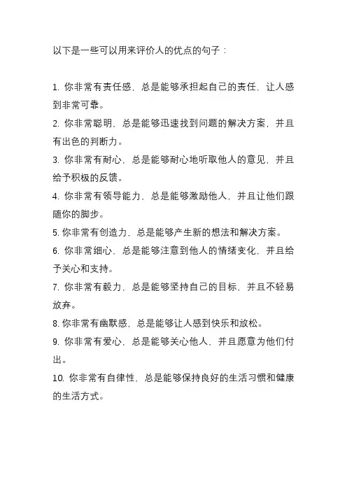 评价人的优点的句子