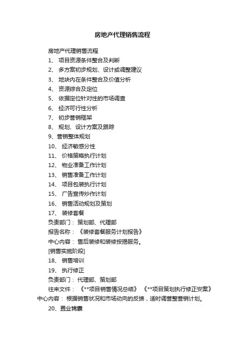 房地产代理销售流程