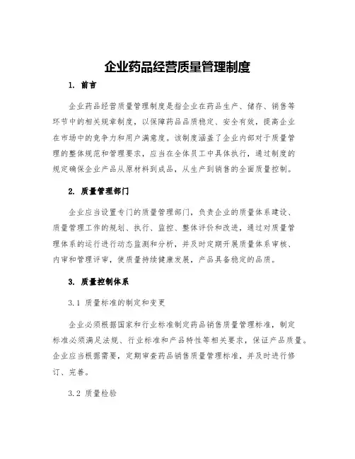 企业药品经营质量管理制度