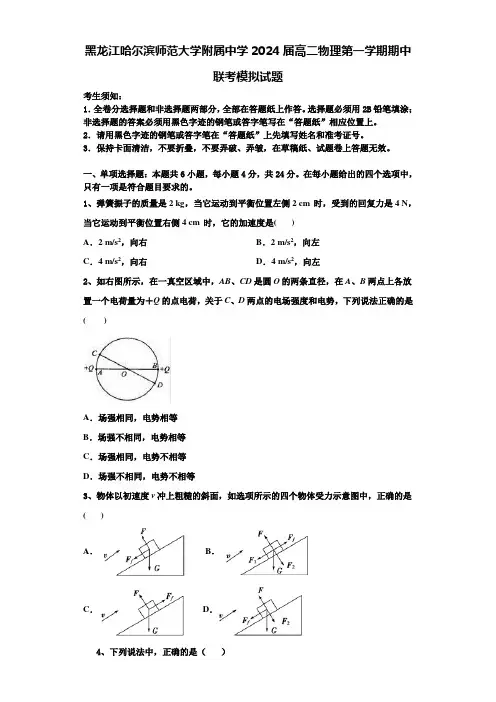 黑龙江哈尔滨师范大学附属中学2024届高二物理第一学期期中联考模拟试题含解析