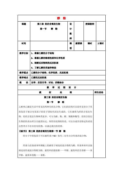 高中化学3.1醇酚教案新人教版选修5