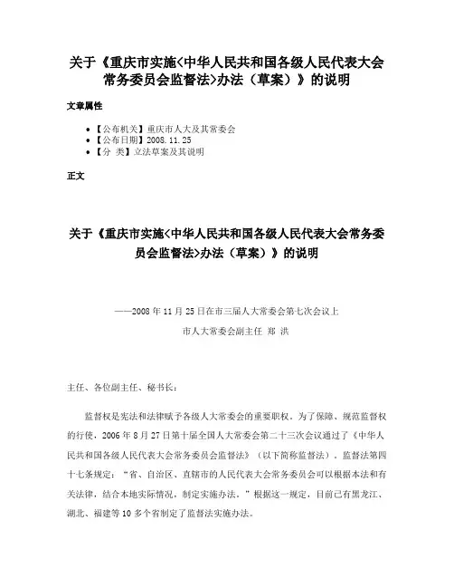 关于《重庆市实施中华人民共和国各级人民代表大会常务委员会监督法办法（草案）》的说明