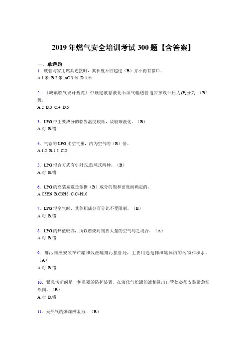 精选最新2019燃气安全培训考核题库完整版300题(含答案)