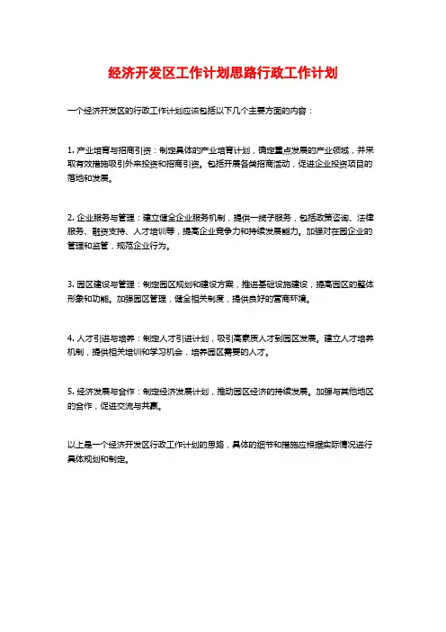 经济开发区工作计划思路行政工作计划