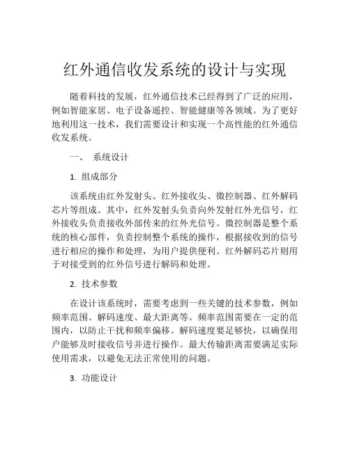 红外通信收发系统的设计与实现