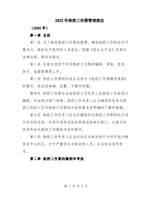 2023年热控工作票管理规定