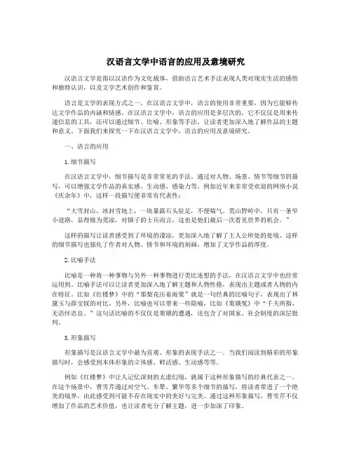 汉语言文学中语言的应用及意境研究