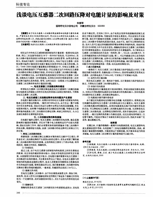 浅谈电压互感器二次回路压降对电能计量的影响及对策