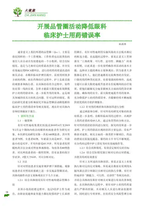 开展品管圈活动降低眼科临床护士用药错误率