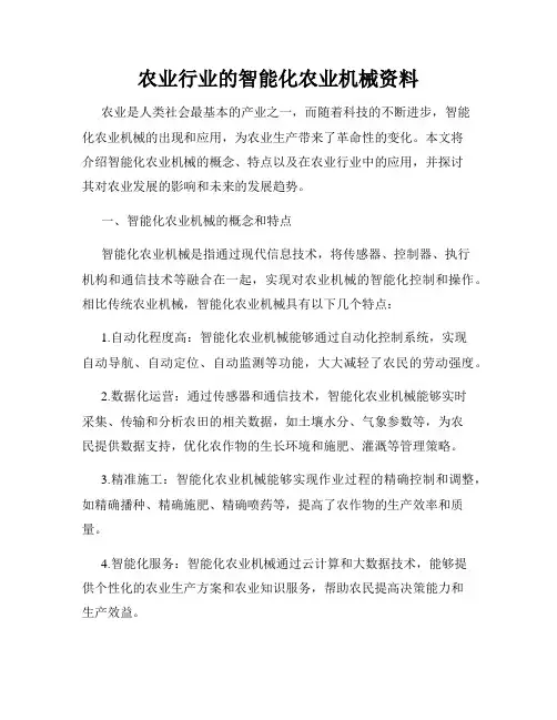 农业行业的智能化农业机械资料