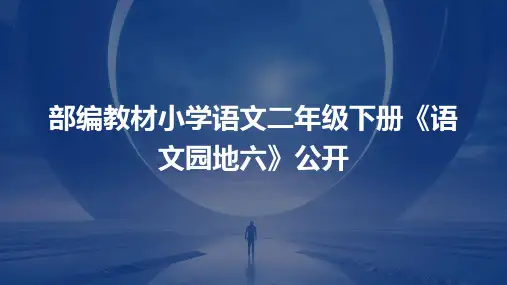 部编教材小学语文二年级下册《语文园地六》公开