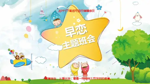 早恋主题班会PPT课件