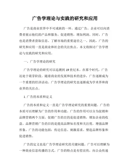 广告学理论与实践的研究和应用