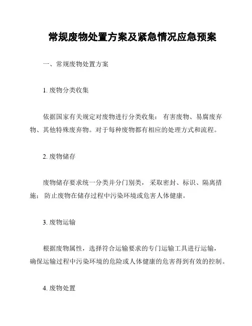 常规废物处置方案及紧急情况应急预案