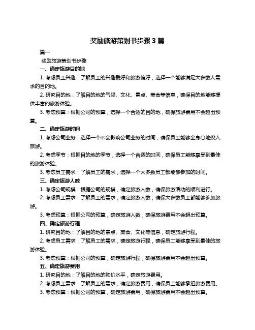 奖励旅游策划书步骤3篇