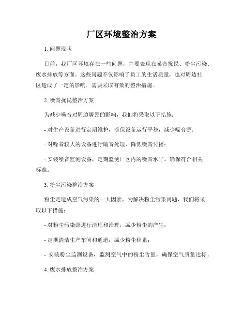 厂区环境整治方案