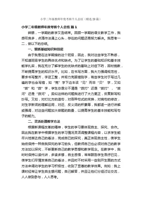 小学二年级教师年度考核个人总结（精选20篇）