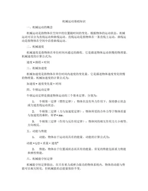 机械运动基础知识