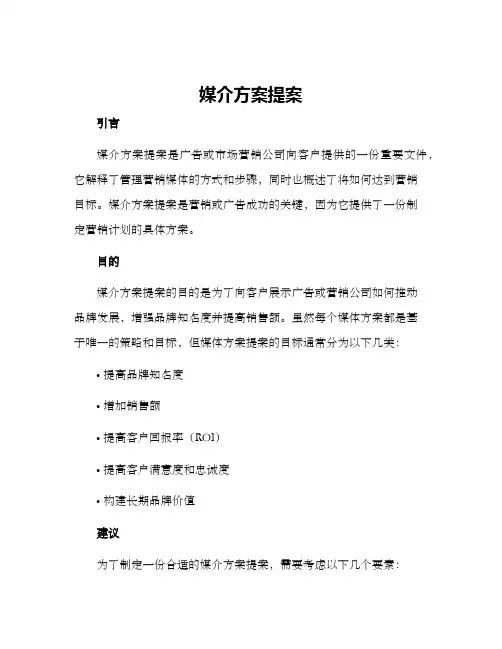 媒介方案提案