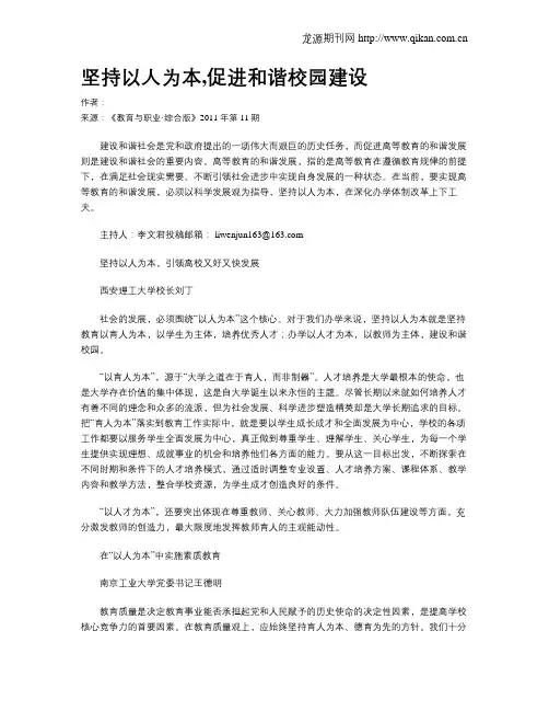 坚持以人为本,促进和谐校园建设