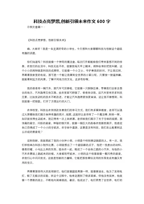 科技点亮梦想,创新引领未来作文600字