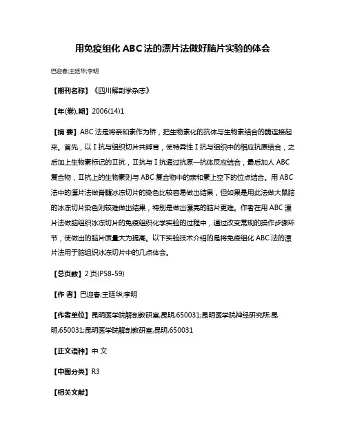 用免疫组化ABC法的漂片法做好脑片实验的体会