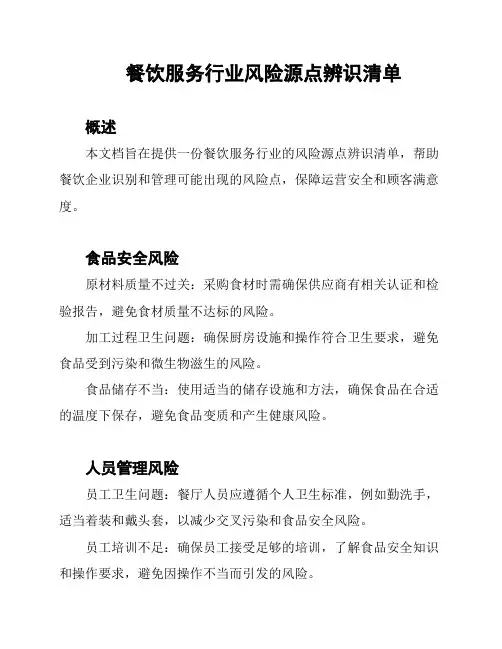 餐饮服务行业风险源点辨识清单