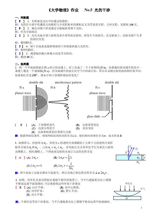 2012 西南交通大学 大学物理 AII 作业答案 No.5 光的干涉