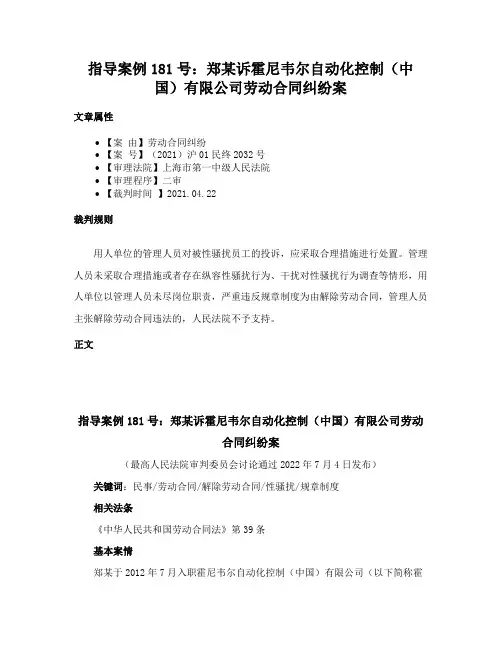 指导案例181号：郑某诉霍尼韦尔自动化控制（中国）有限公司劳动合同纠纷案