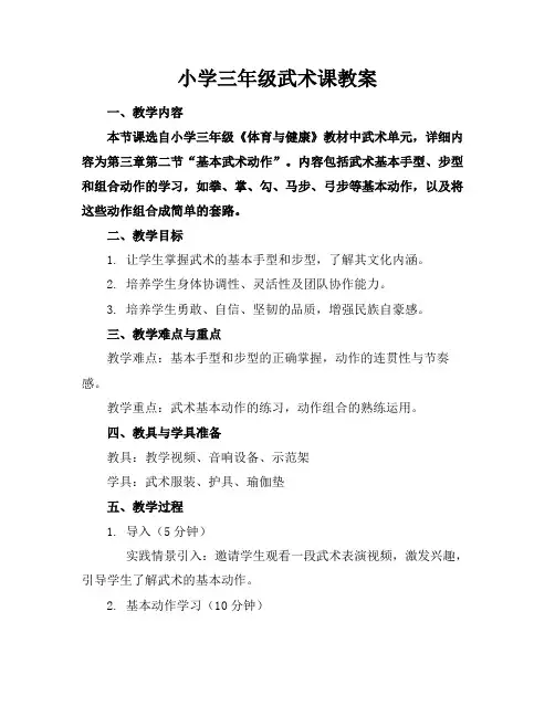 小学三年级武术课教案(1)