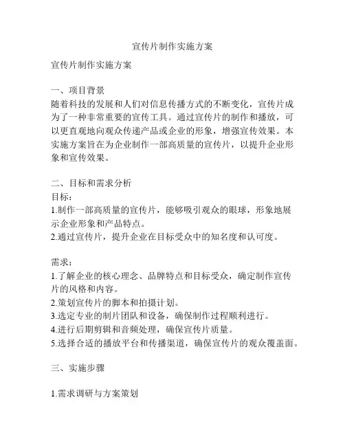 宣传片制作实施方案