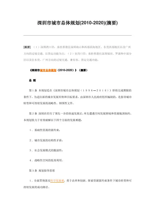 深圳市城市总体规划(2010-2020)