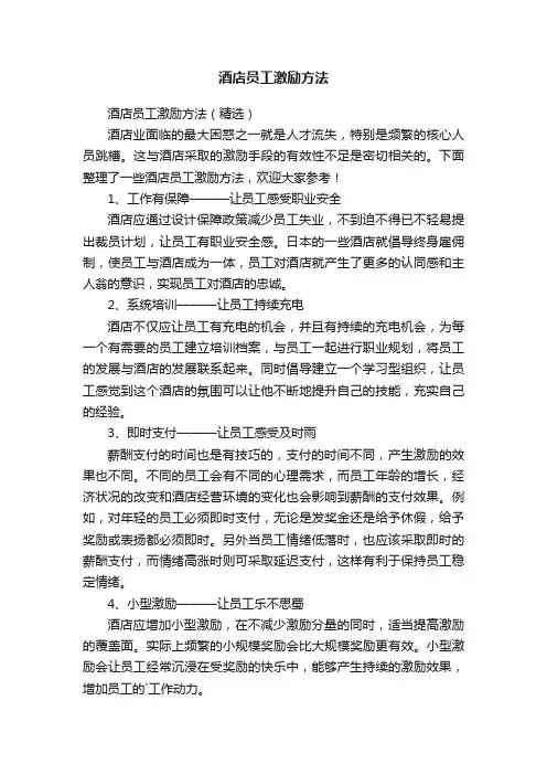 酒店员工激励方法