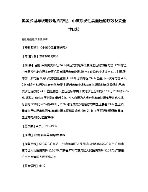奥美沙坦与坎地沙坦治疗轻、中度原发性高血压的疗效及安全性比较