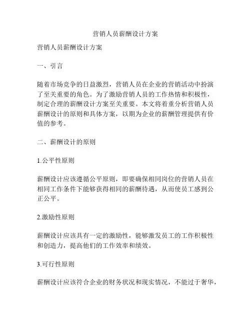 营销人员薪酬设计方案