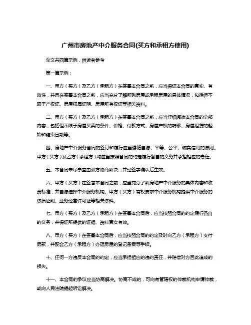 广州市房地产中介服务合同(买方和承租方使用)