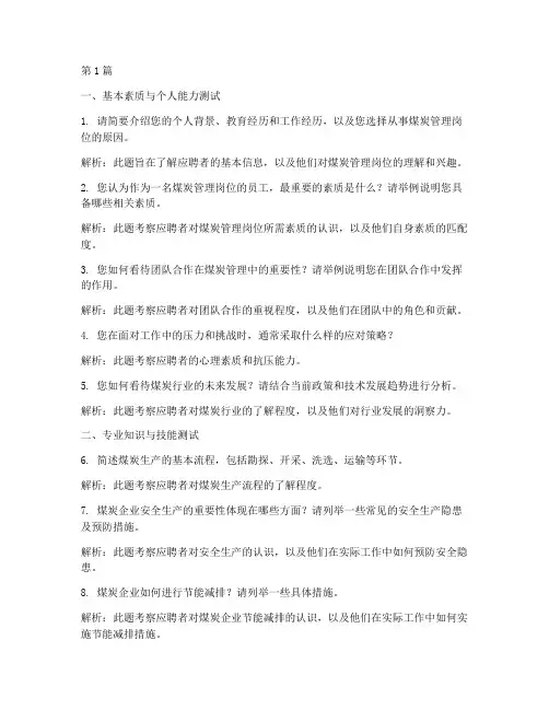 煤炭管理岗面试题目(3篇)