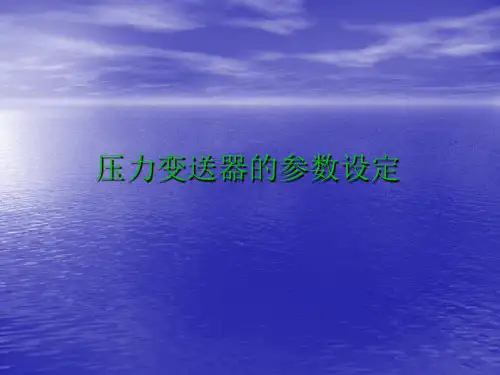 压力变送器的参数设定