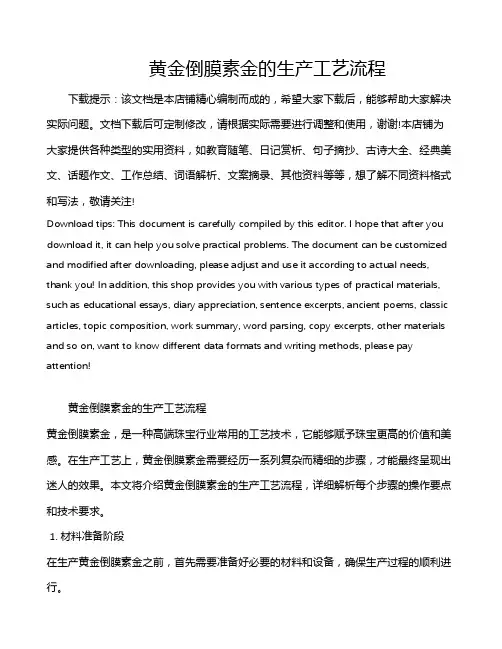 黄金倒膜素金的生产工艺流程