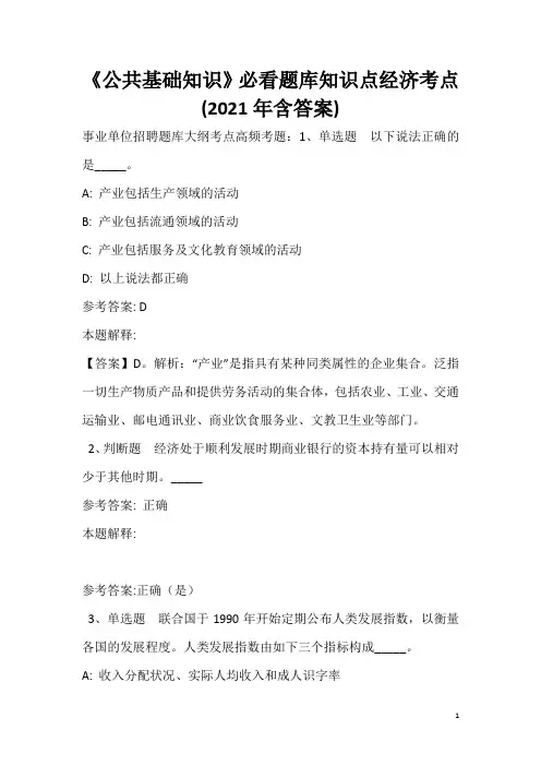 《公共基础知识》必看题库知识点经济考点(2020年含答案)_10